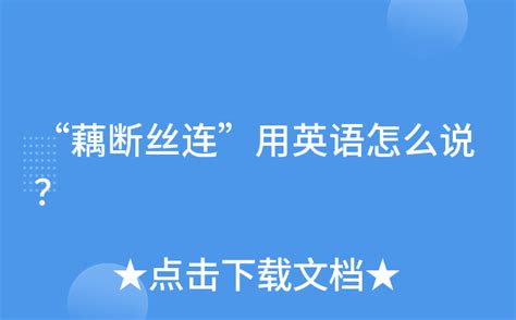 看字猜成语藕断丝连_藕断丝连图片带字_疯狂猜成语网