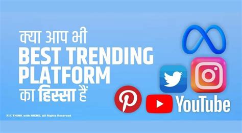 क्या आप भी BEST TRENDING PLATFORM का हिस्सा हैं