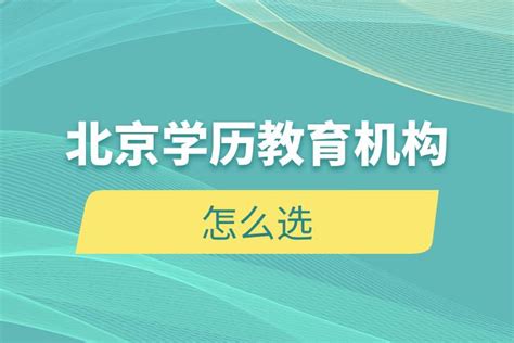 北京学历提升的正规机构