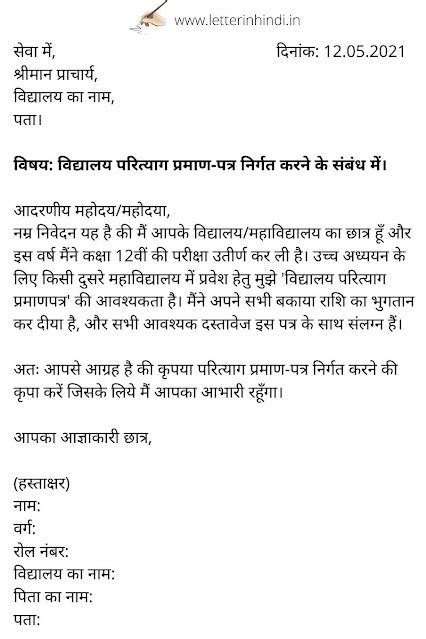 Transfer Certificate (TC) के लिये एप्लीकेशन | Application for tc in Hindi