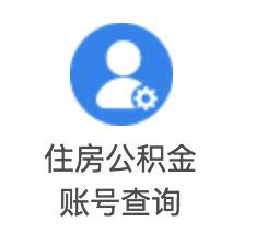 如何快速查询自己的公积金账号_360新知