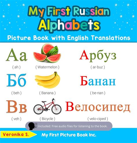 My First Russian Alphabets Picture Book with English Translations ...