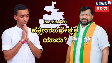 Davanagere South: ಕ್ಷೇತ್ರ ಉಳಿಸಿಕೊಳ್ಳಲು 'ಸಮರ್ಥ'ವಾಗುವುದೇ ಕಾಂಗ್ರೆಸ್? 'ದಾಸ ...