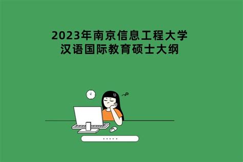 2023年南京信息工程大学汉语国际教育硕士大纲 - 知乎