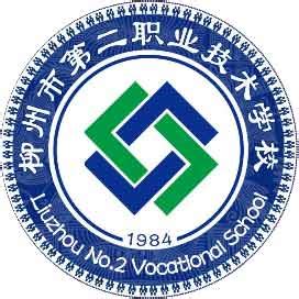 柳州市第二职业技术学校学校网址_柳州市第二职业技术学校官网