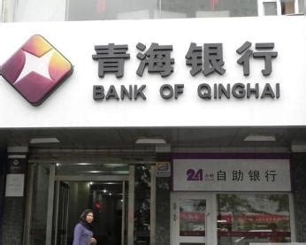 青海银行“人民金融为人民”_腾讯新闻