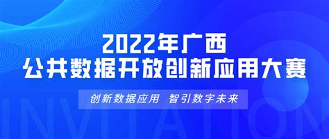 速来围观！2022年广西公共数据开放创新应用大赛报名通道正式启动_数字_自治区_主题