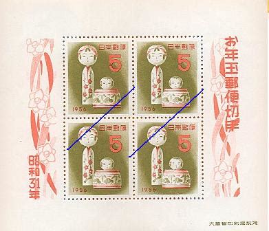 1956年昭和31年・年賀切手（お年玉切手シート）