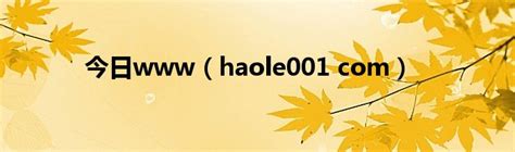 Haole 18(haole018直接观看)_科学教育网