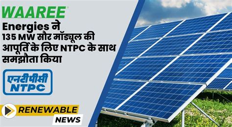 Waaree Energies ने 135 MW सौर मॉड्यूल की आपूर्ति के लिए NTPC के साथ ...