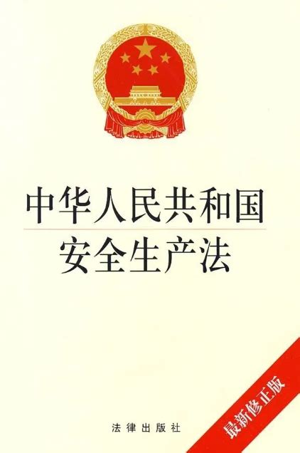 中华人民共和国安全生产法（上）