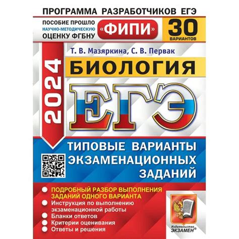 ЕГЭ 2024. Биология. Типовые варианты заданий. 30 вариантов. Подробный ...