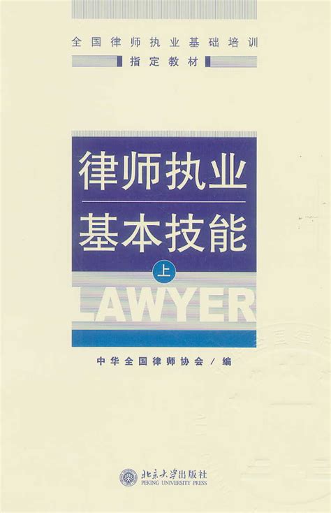 律师执业基本技能（上）(全国律师执业基础培训指定教材)