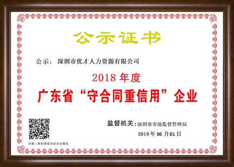 资质证书-深圳市优才人力资源有限公司