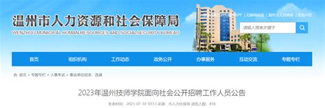 2023浙江温州技师学院面向社会招聘工作人员80人公告（报名时间为7月19日-23日）