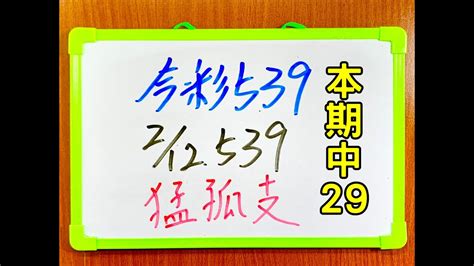 ★本期中29★【今彩539】2月12日(一)猛孤支【上期中03】 #539 號碼分析 - YouTube