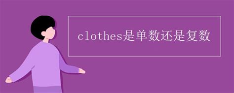 clothes是单数还是复数_高三网