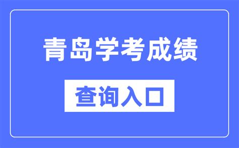 青岛学考成绩查询入口网站（https://cx.sdzk.cn）_学习力