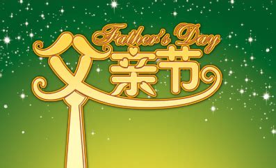 什么时候是父亲节_中国的父亲节是什么时候 - 工作号