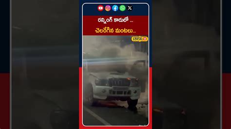 Fire catches running car in Hyderabad | రన్నింగ్ కారులో మంటలు ...