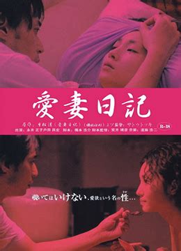 《爱妻日记之虔诚的妻子》2006年日本伦理,家庭电影在线观看_蛋蛋赞影院