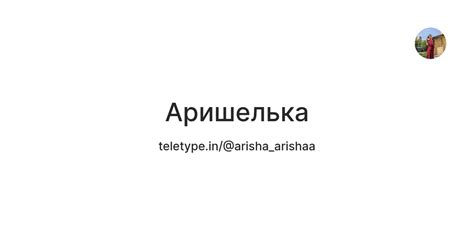 Аришелька — Teletype