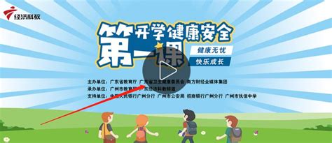 2021年广东开学健康安全第一课视频回放观看入口- 深圳本地宝