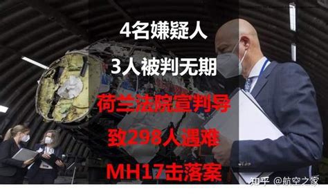 4名嫌疑人，3人被判无期：荷兰法院宣判导致298人遇难MH17击落案 - 知乎