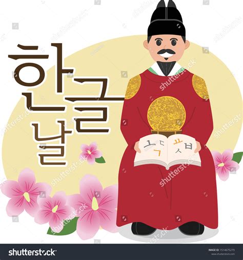 Korean Alphabet Dayhangul Day Korean King: เวกเตอร์สต็อก (ปลอดค่า ...