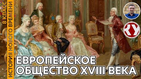 История Нового времени. XVIII в. #05. Европейское общество XVIII в ...