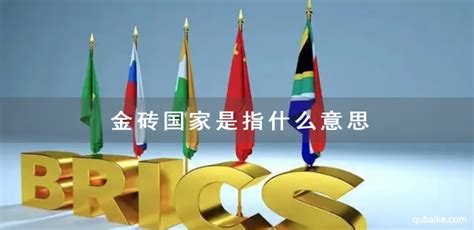 都说“金砖五国”，其实是中国“一金带四砖”？