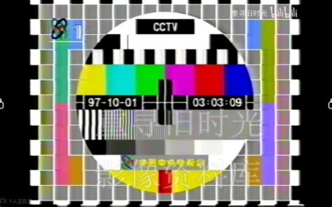 1997年10月1日中央电视台节目预告+再见图+测试卡 - 哔哩哔哩