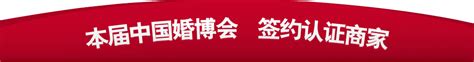 2022北京婚博会_5月-6月_北京国家会议中心_免费索票网站