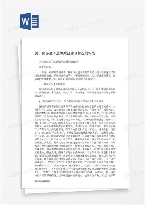 关于领导班子思想政治建设情况的报告word模板免费下载_编号157a5re7v_图精灵