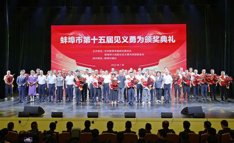 蚌埠市第15届见义勇为颁奖典礼举行 45位先进人物受表彰_郭家满_建设_榜样