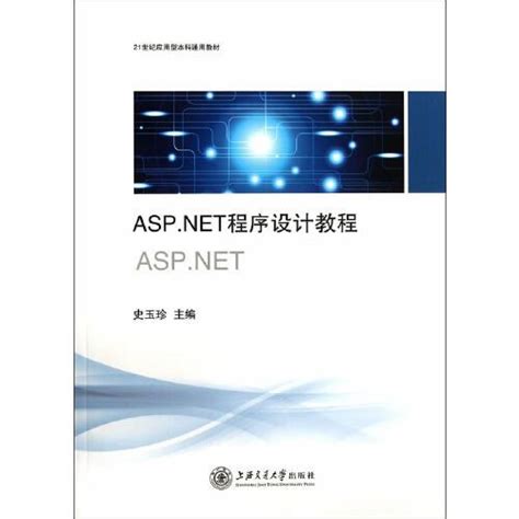 asp.net程序设计教程（2013年上海交通大学出版社出版的图书）_百度百科
