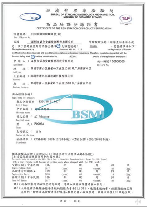台湾认证NCC，BSMI认证-深圳市诺尔安磁检测科技有限公司