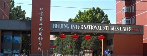 北京第二外国语学院 - 搜狗百科