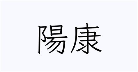 「陽康」の付く姓名・苗字・名前一覧 - 漢字検索