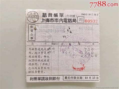 话费帐单(代收据)上海市市内电话局-价格:20元-se98010799-其他单据/函/表-零售-7788收藏__收藏热线