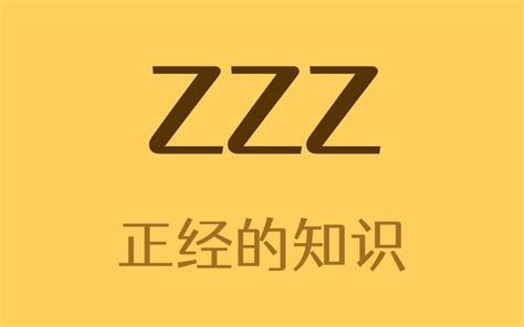 为什么用ZZZ表示睡觉？ - 哔哩哔哩