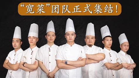 宽菜日记：“宽菜”厨师团队正式集结亮相，认真做菜，不负期待！