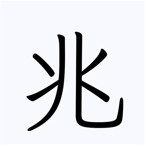 兆 | 人名漢字辞典 - 読み方検索