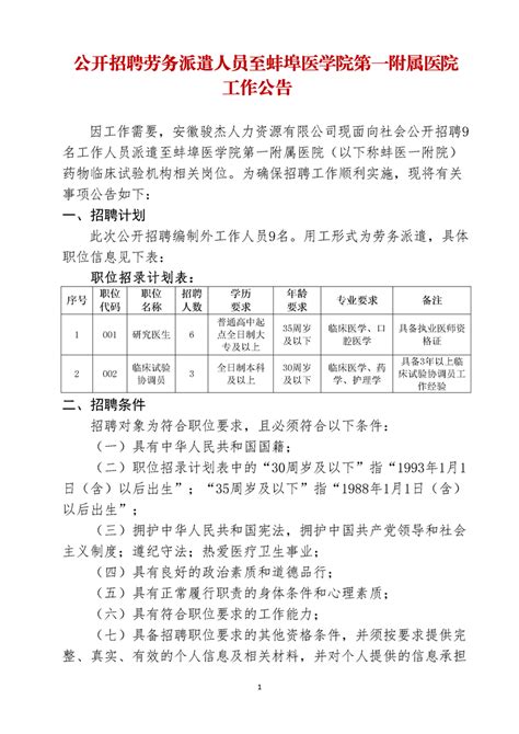 公开招聘劳务派遣人员至蚌埠医学院第一附属医院工作公告(招聘2个职位9人)_考试公告_公考雷达