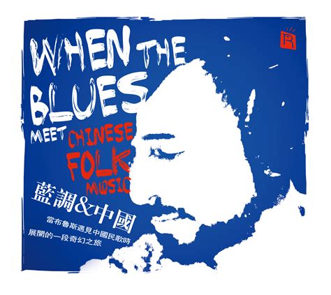 When the blues meet Chinese folk music 蓝调&中国 _ CD – ENMUSIC