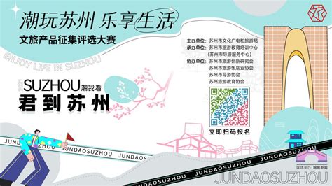 “潮玩苏州 乐享生活”文旅产品征集评选大赛正式启动 - BANG!