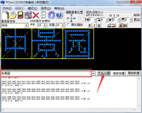 【单片机原理及应用日志】用取模软件提取汉字字模，在LCD屏上显示界面_单片机取模软件怎么用-CSDN博客