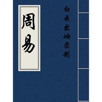 周易_作者周文王姬昌_周易全文带拼音、译文、赏析_汉程国学