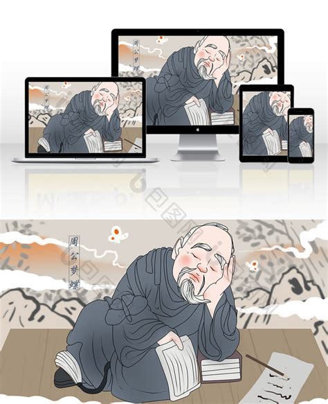 中国文化周公梦蝶插画图片-包图网