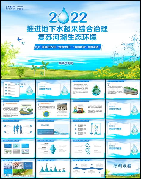 322世界水日ppt__自然|农业_PPT_多媒体图库_昵图网nipic.com